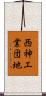 西神工業団地 Scroll