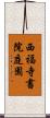 西福寺書院庭園 Scroll