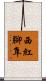 西紅腳隼 Scroll