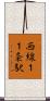 西線１１条駅 Scroll