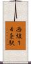 西線１４条駅 Scroll