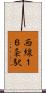 西線１６条駅 Scroll