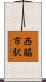 西脇市駅 Scroll