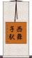 西舞子駅 Scroll