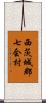 西茨城郡七会村 Scroll