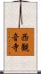 西観音寺 Scroll