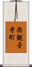 西観音寺町 Scroll
