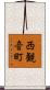 西観音町 Scroll