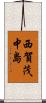西賀茂中島 Scroll