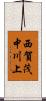西賀茂中川上 Scroll