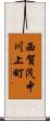 西賀茂中川上町 Scroll