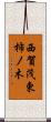 西賀茂東柿ノ木 Scroll