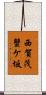 西賀茂蟹ケ坂 Scroll