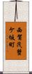 西賀茂蟹ケ坂町 Scroll