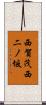 西賀茂西二ノ坂 Scroll