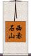 西赤石山 Scroll