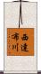 西達布川 Scroll