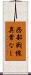 西部戦線異常なし Scroll