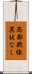 西部戦線異状なし Scroll