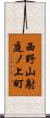 西野山射庭ノ上町 Scroll