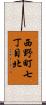 西野町七丁目北 Scroll