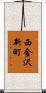 西金沢新町 Scroll
