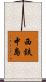 西鉄中島 Scroll