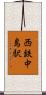 西鉄中島駅 Scroll