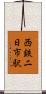 西鉄二日市駅 Scroll