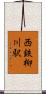 西鉄柳川駅 Scroll