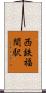西鉄福間駅 Scroll