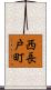 西長戸町 Scroll