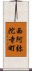 西阿弥陀寺町 Scroll