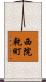 西院乾町 Scroll
