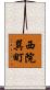 西院巽町 Scroll
