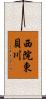 西院東貝川 Scroll