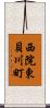 西院東貝川町 Scroll