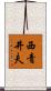 西青井夫 Scroll