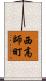 西高師町 Scroll