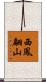 西鳳翩山 Scroll