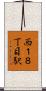西１８丁目駅 Scroll