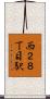 西２８丁目駅 Scroll