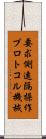 要求側遠隔操作プロトコル機械 Scroll