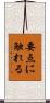 要点に触れる Scroll