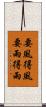 要風得風，要雨得雨 Scroll