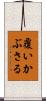 覆いかぶさる Scroll