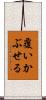 覆いかぶせる Scroll