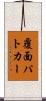 覆面パトカー Scroll
