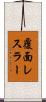 覆面レスラー Scroll
