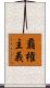 覇権主義 Scroll